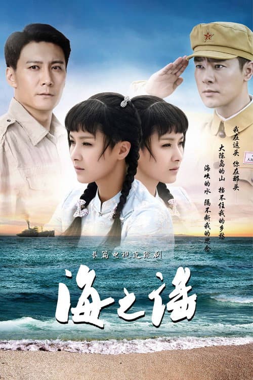 海之谣 afişi