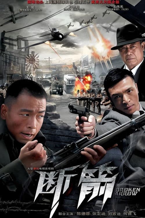 断箭 afişi