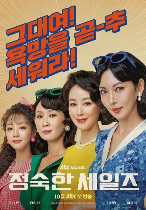 정숙한 세일즈 afişi