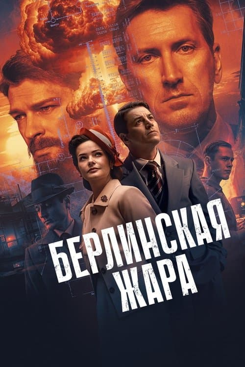 Берлинская жара afişi