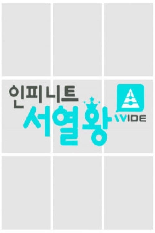 인피니트 서열왕 afişi