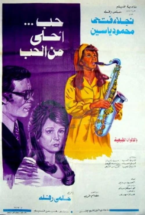 حب أحلى من الحب afişi