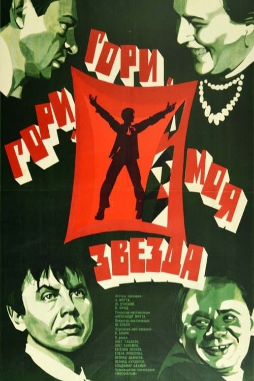 Гори, гори, моя звезда afişi