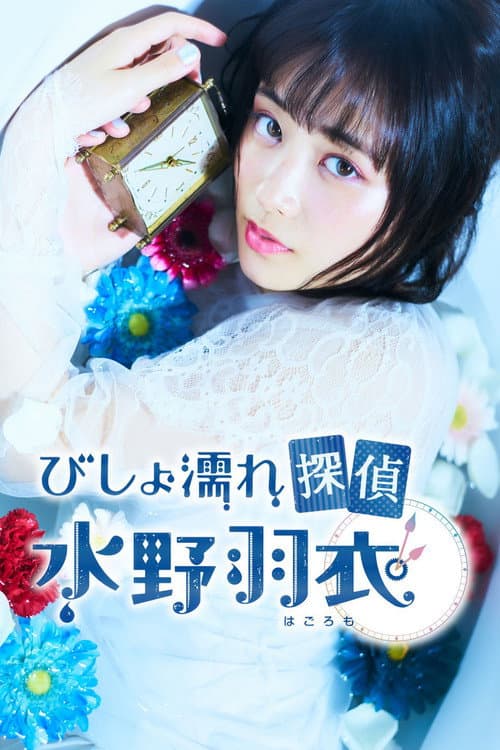 びしょ濡れ探偵 水野羽衣 afişi