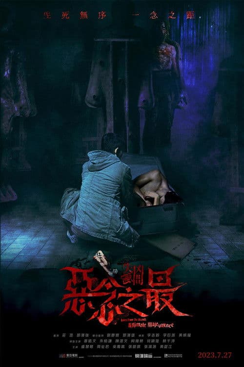 失衡凶間之惡念之最 afişi