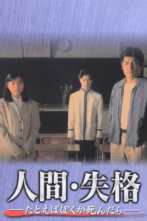 人間･失格～たとえばぼくが死んだら～ 　 afişi