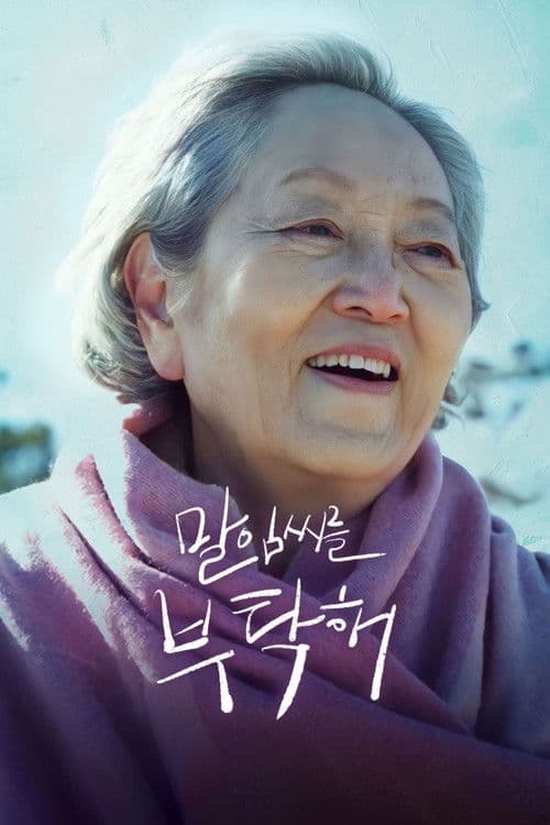 말임씨를 부탁해 afişi