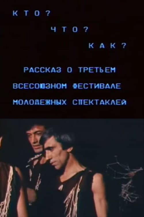 Кто? Что? Как? Рассказ о третьем всесоюзном фестивале молодежных спектаклей afişi