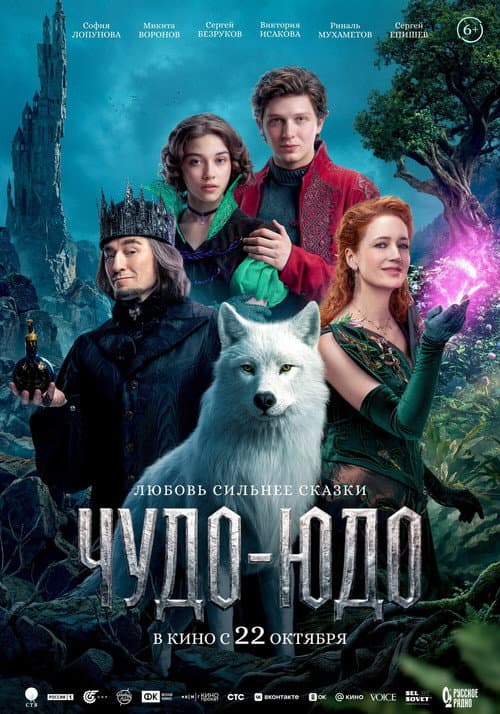 Чудо-Юдо afişi