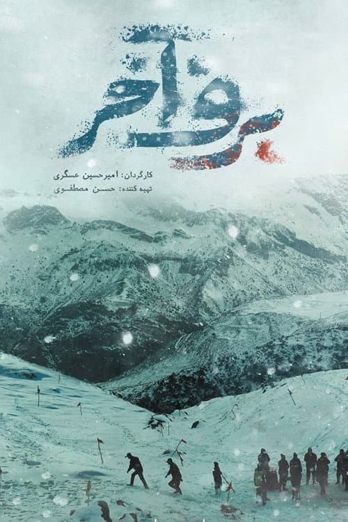 برف آخر afişi