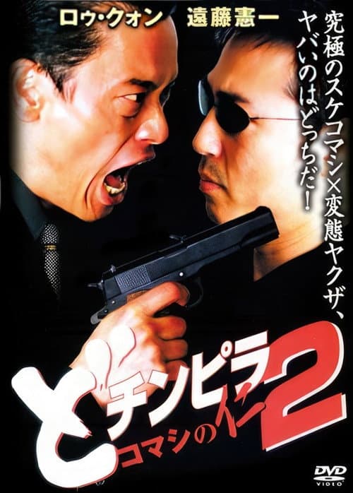 どチンピラ2 コマシの仁 監禁令嬢奪還作戦 afişi