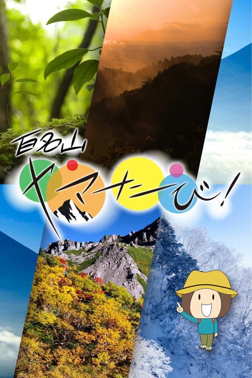 百名山　ヤマたび！ afişi