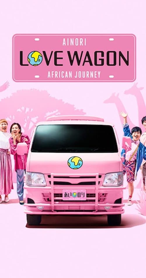 あいのり: African Journey afişi