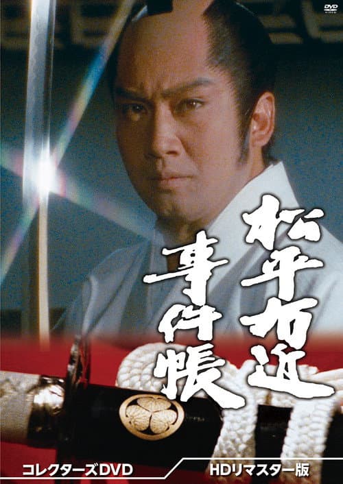 松平右近事件帳 afişi