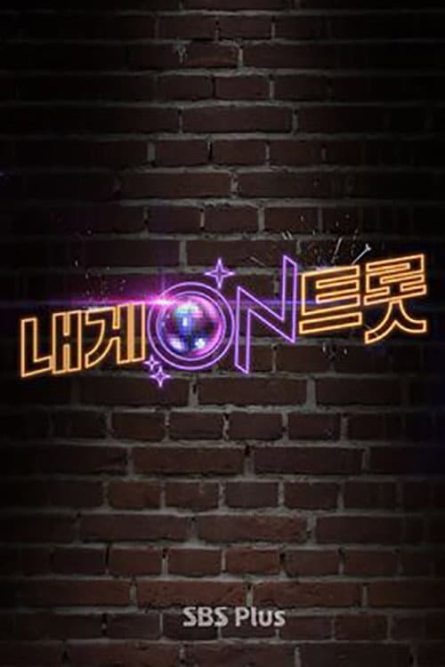 내게 ON 트롯 afişi