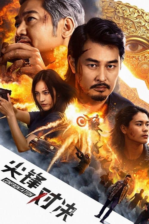 尖峰对决 afişi