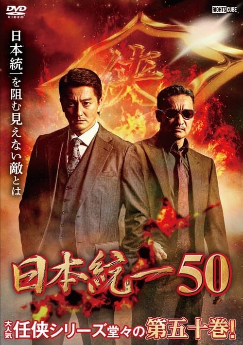 日本統一50 afişi