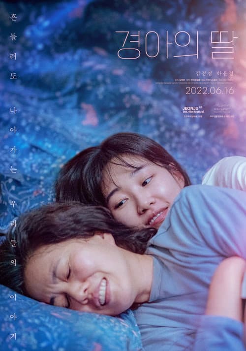 경아의 딸 afişi