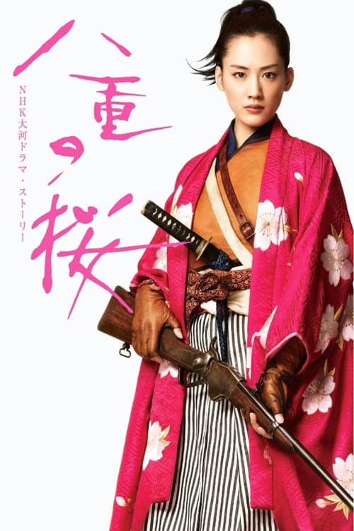 八重の桜 afişi