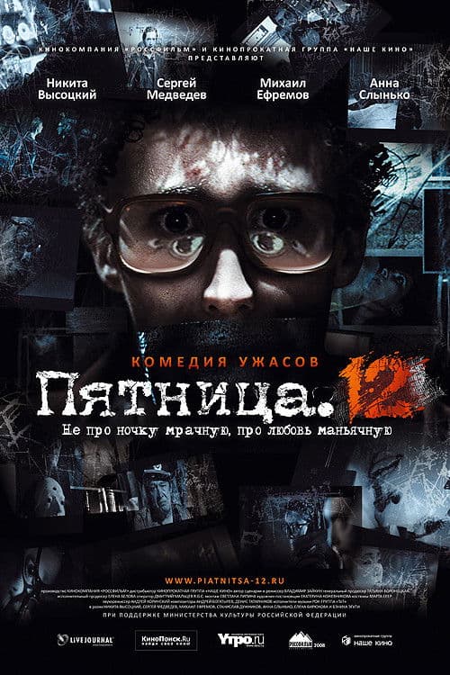 Пятница. 12 afişi