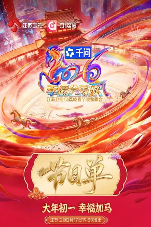 2026江苏卫视春节联欢晚会 afişi