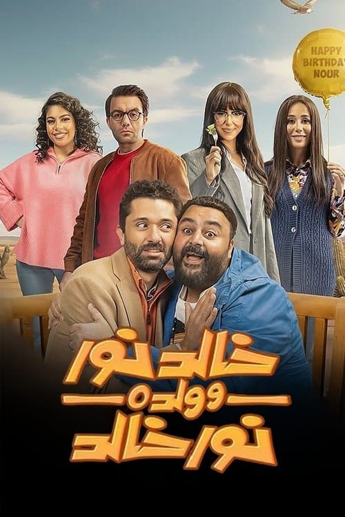 خالد نور وولده نور خالد afişi