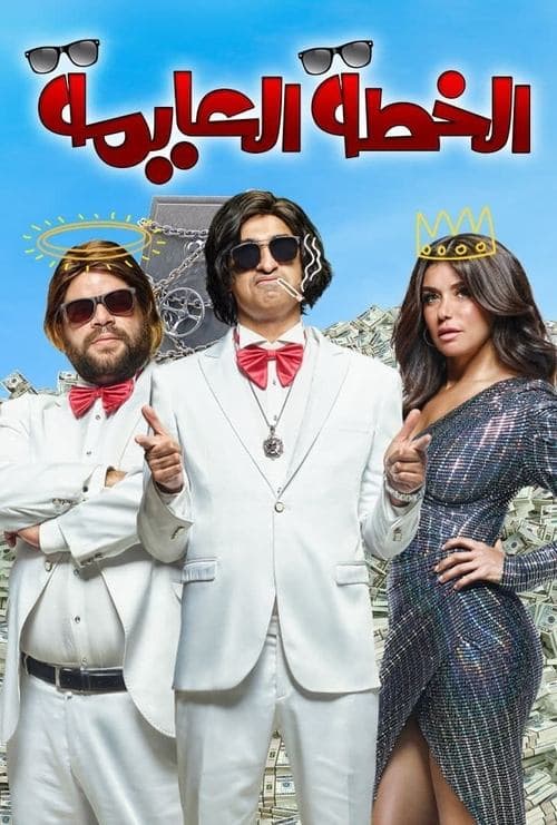 الخطة العايمة afişi