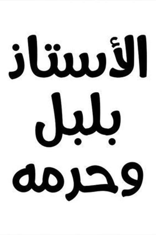الأستاذ بلبل و حرمه afişi