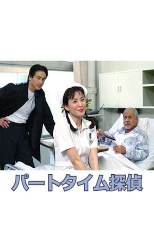 パートタイム探偵 afişi