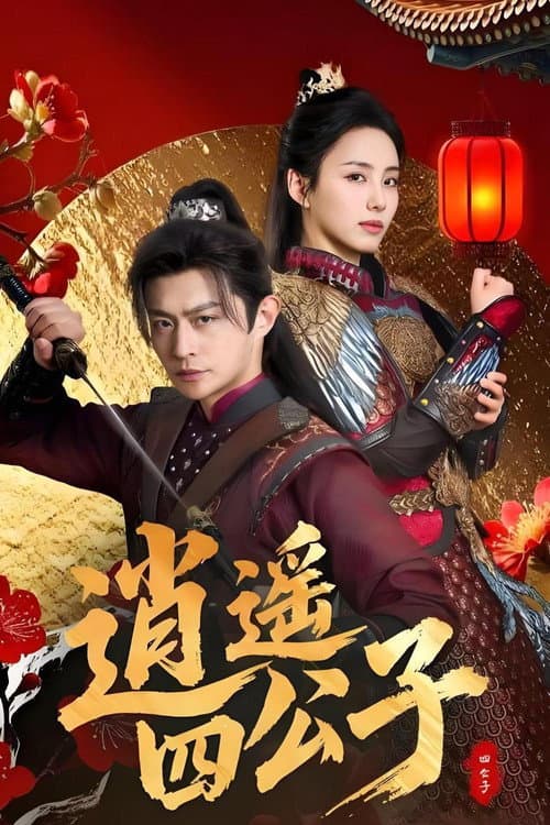 逍遥四公子 afişi