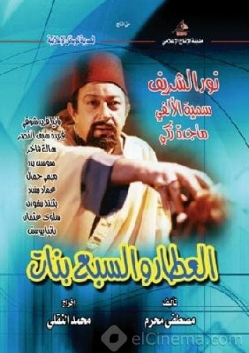 العطار والسبع بنات afişi