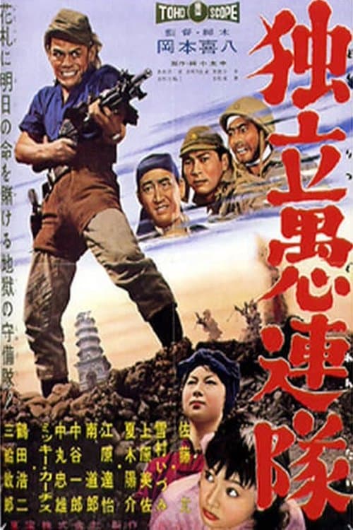独立愚連隊 afişi