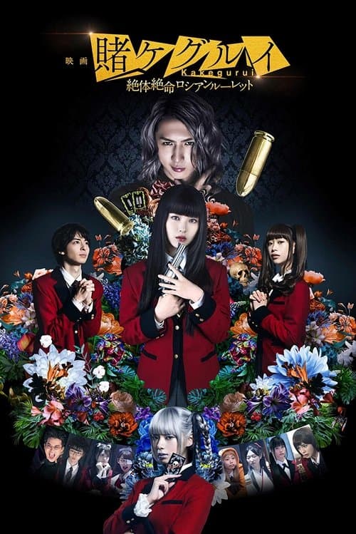 映画 賭󠄀ケグルイ 絶体絶命ロシアンルーレット afişi