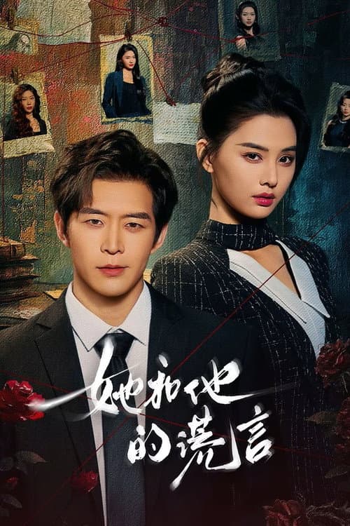 她和他的谎言​ afişi