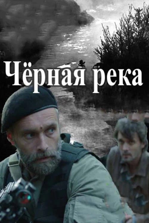 Черная река afişi