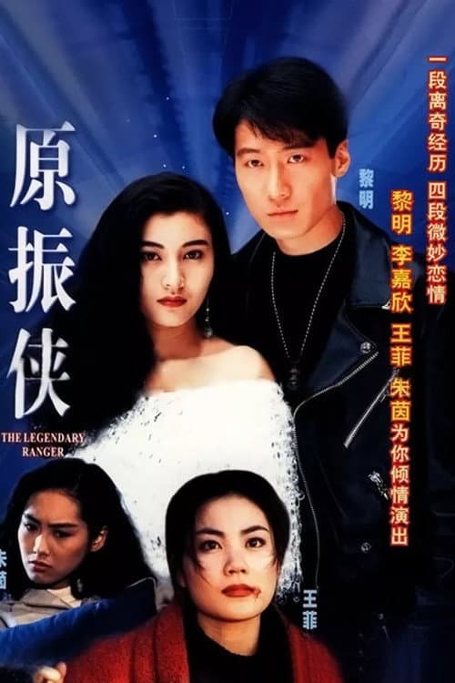 原振俠 afişi