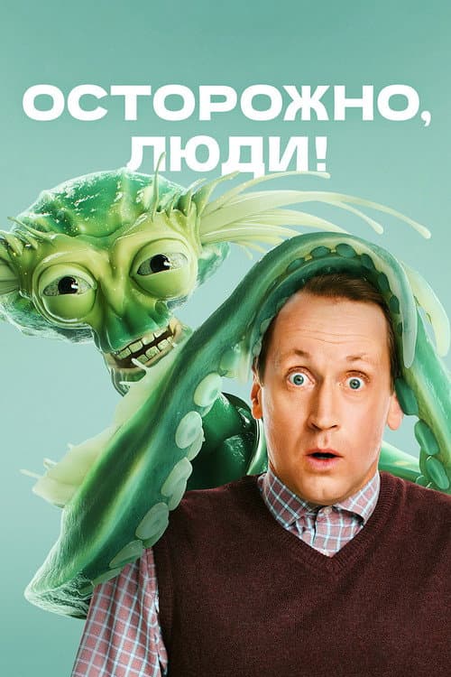Осторожно, люди! afişi