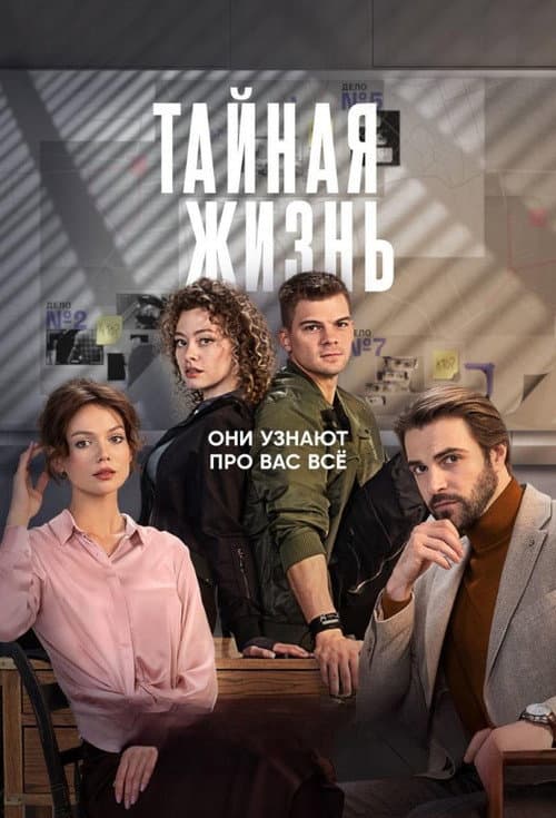 Тайная жизнь afişi