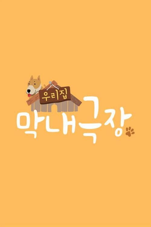 우리집 막내극장 afişi