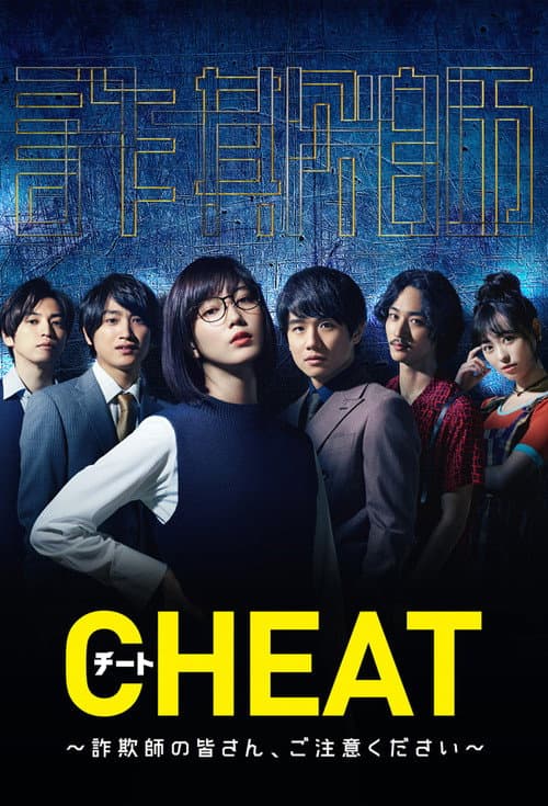 CHEAT チート 〜詐欺師の皆さん、ご注意ください～ afişi