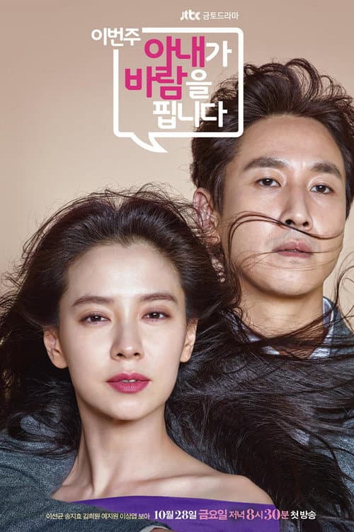 이번 주, 아내가 바람을 핍니다 afişi