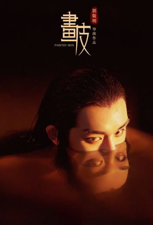 畫皮: 郭敬明版 afişi