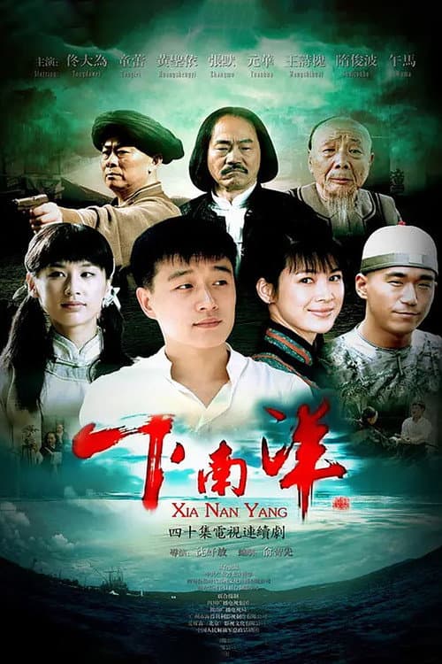 下南洋 afişi