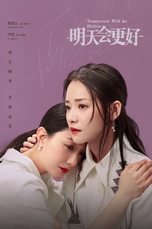 明天，会更好 afişi