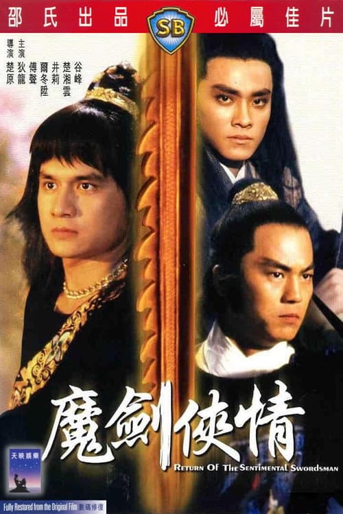 魔劍俠情 afişi