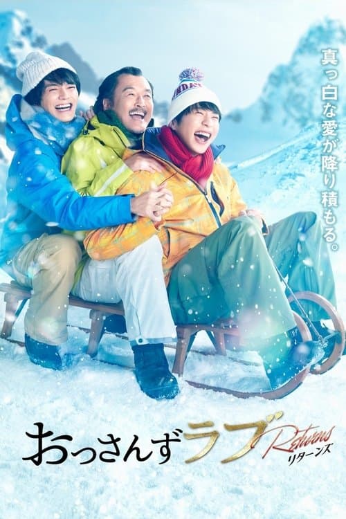おっさんずラブ-リターンズ- afişi