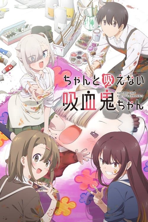 ちゃんと吸えない吸血鬼ちゃん afişi
