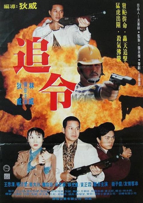 生死一線 afişi