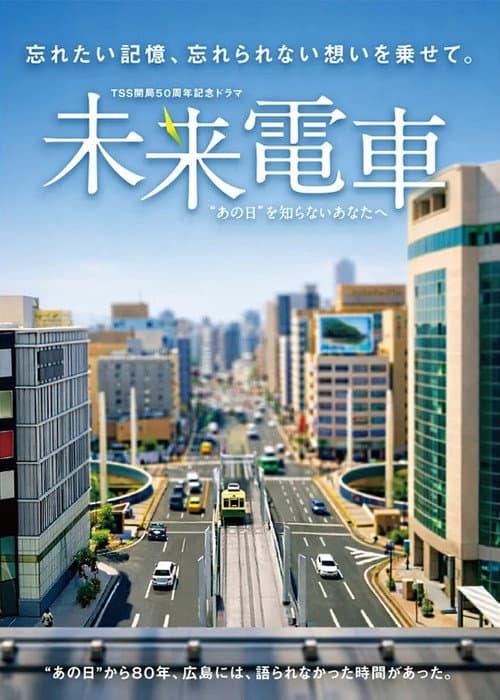 未来電車　“あの日”を知らないあなたへ afişi