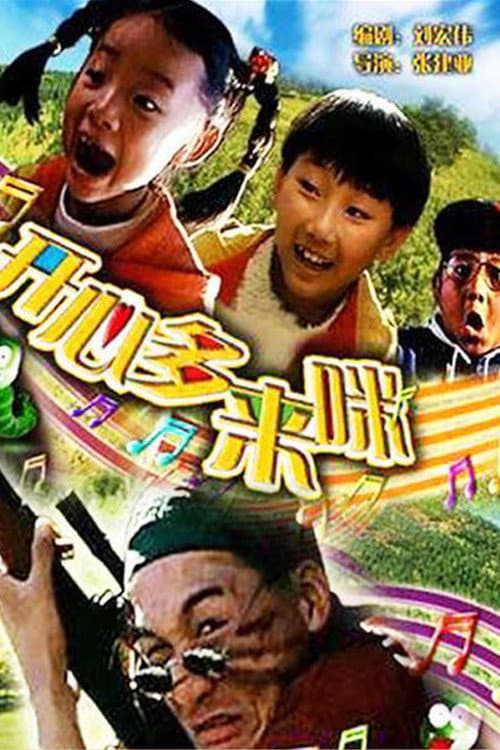 开心哆来咪 afişi